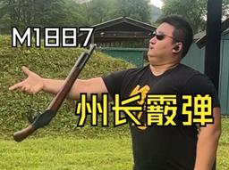 M1887加州阿诺霰弹