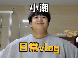 小潮生活vlog