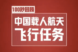 100秒打卡中国载人航天任务