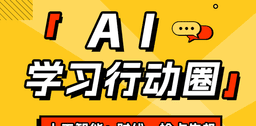 AI学习圈：用AI打败别人，成就自己