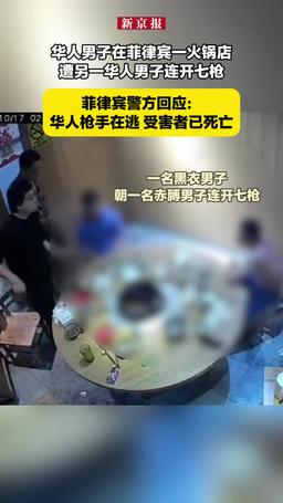 菲律宾警方回应华人男子遭枪击