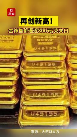 金饰价格逼近800元每克